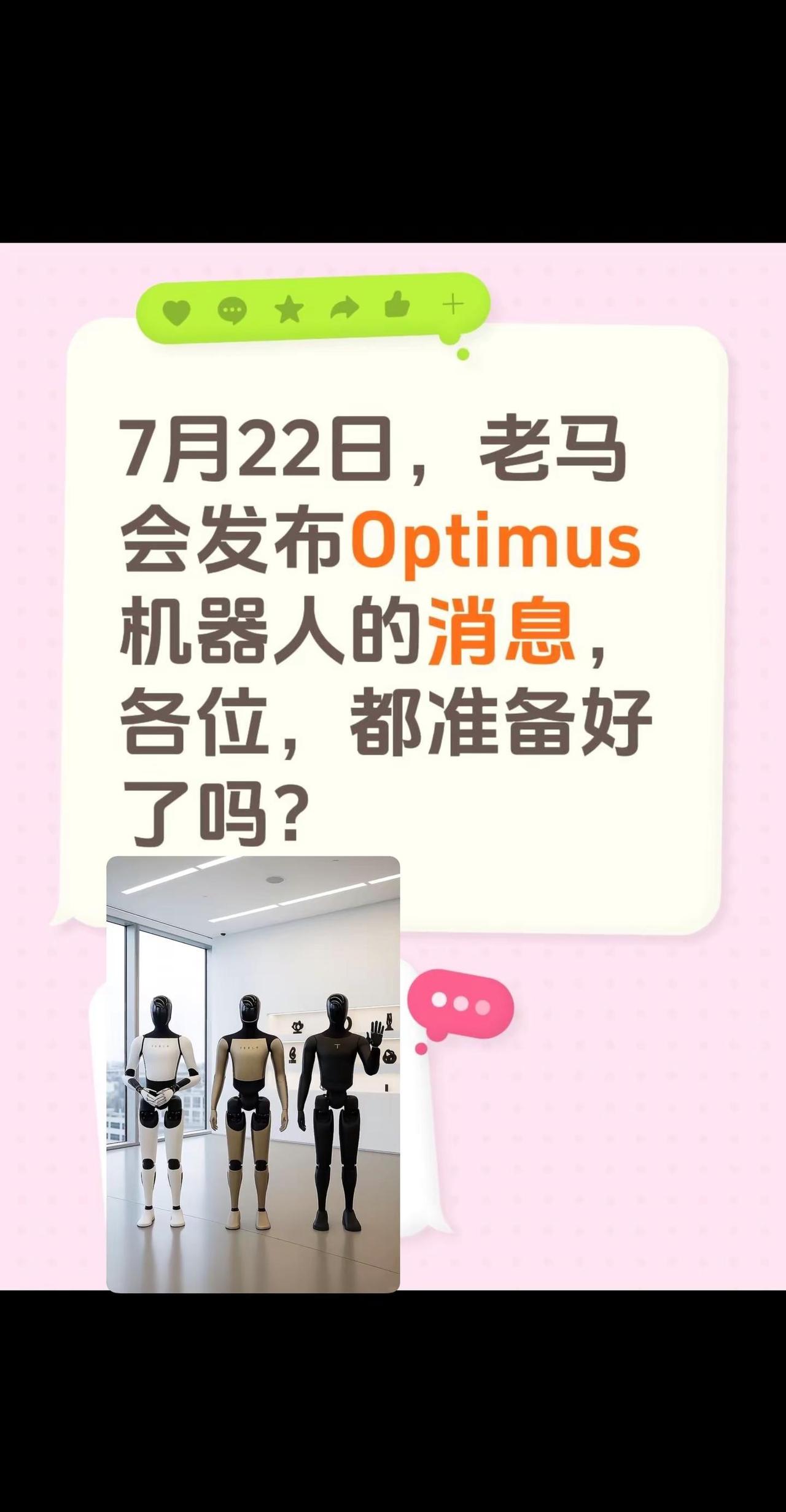 Optimus即将来临。7月22日，老马会发布Optimus机器人的消息，各位，