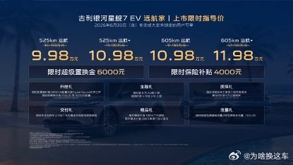 6月10日，吉利银河旗下主流纯电SUV——吉利银河星舰7EV远航家正式上市。新