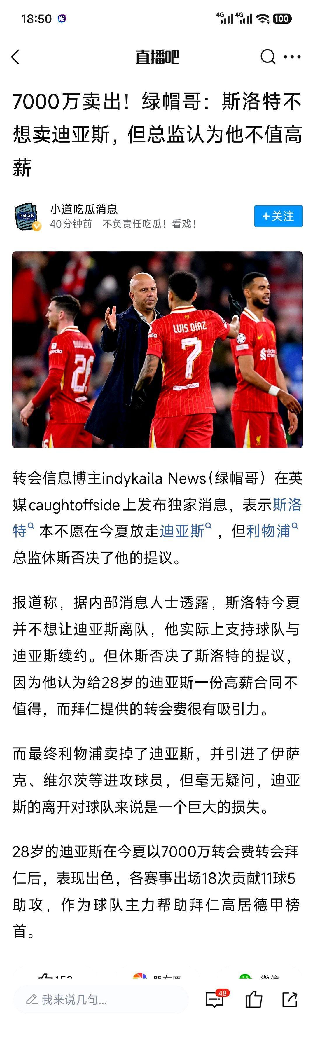 不是斯洛特要卖迪亚斯，是利物浦总监认为不值高薪，看拜仁出价高才卖的。迪亚斯想