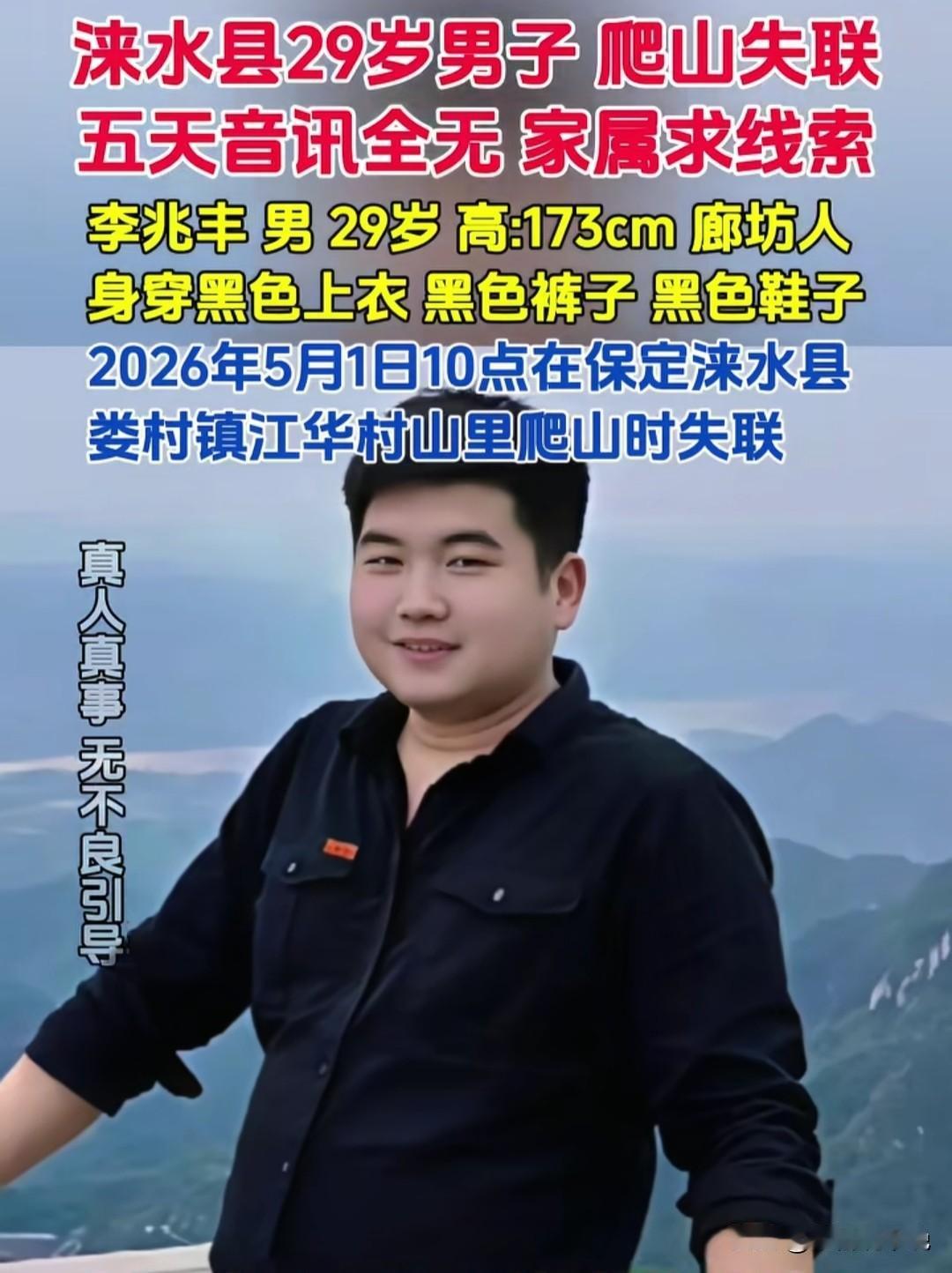 李兆丰失联已经七天了，还是毫无头绪现在生态环境越来越好真不应该独自一人去爬山