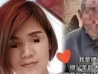 一女子被继父养大，后来嫁人后，继父突然找上门说：“妞儿，我老了干不动活了，你们能收留我吗？”女儿还没