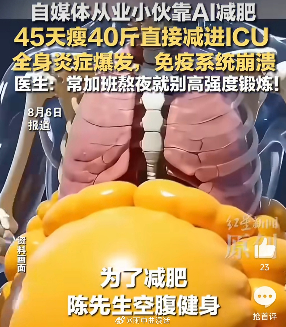 小伙靠AI减肥45天瘦40斤进ICU45天40斤，平均一天掉近一斤，这哪是减脂，
