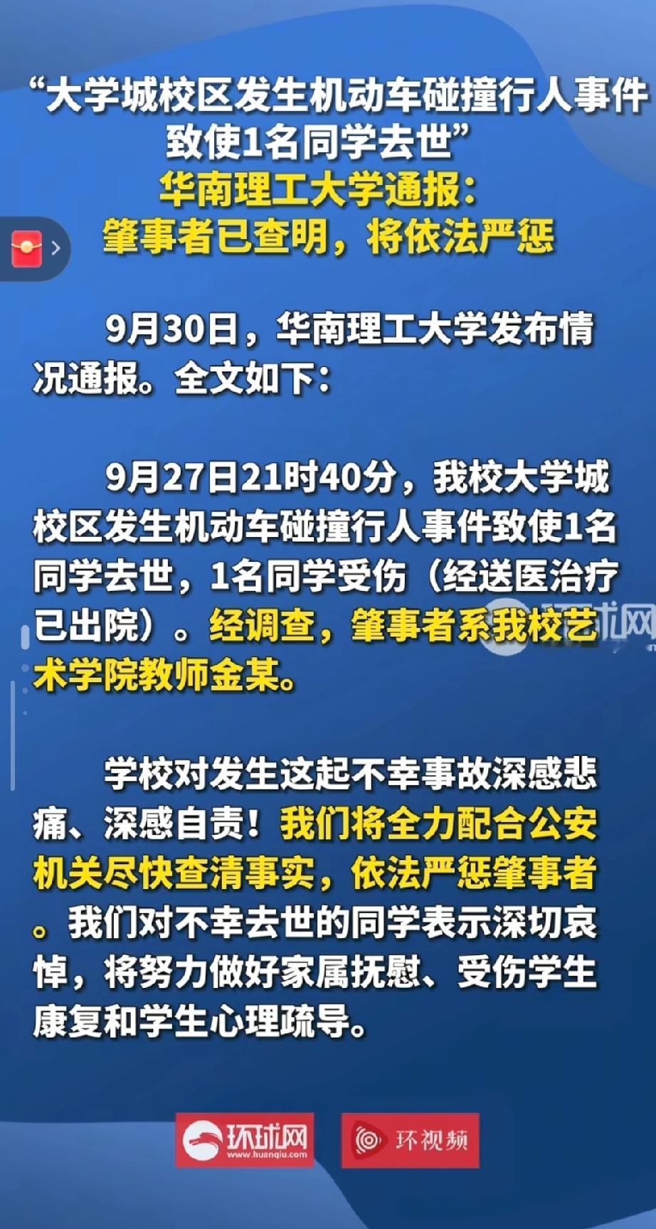 再发通告！华南理工大学校内开车撞人后续来了！肇事者系艺术学院老师金某，校方将全