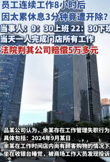 广州一男子连续工作超过8小时，仅闭眼休息3分钟就遭开除。然而，法院的判决让无数打