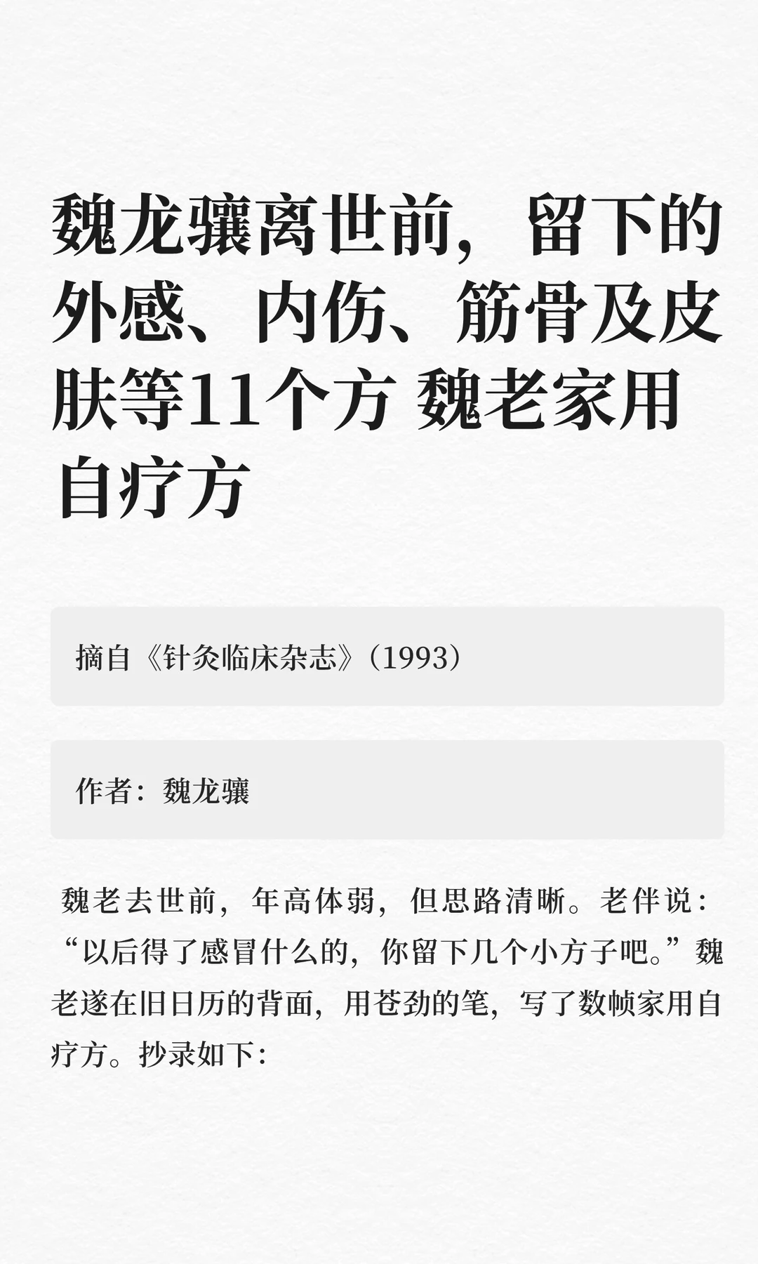 老中医魏龙骧离世前，留给家人自用的方子