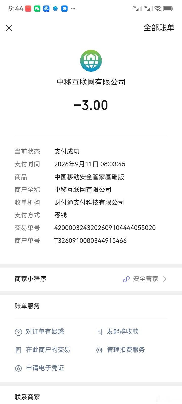 微信客服你们好。我的手机号15271712862在7月几号开通了，中国移动安全管家业务，使用了半个多