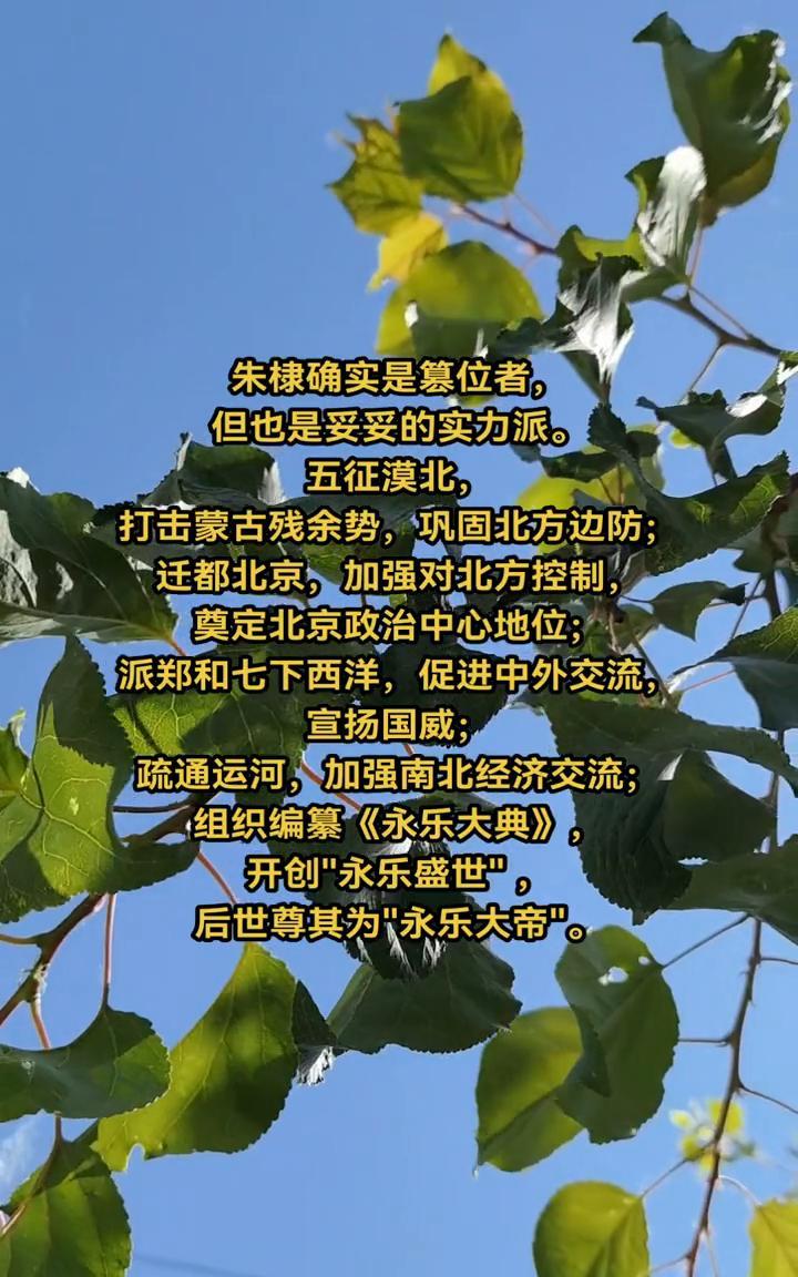 朱棣确实是篡位者，但也是妥妥的实力派。五征漠北，打击蒙古残余势力，巩固北方边防