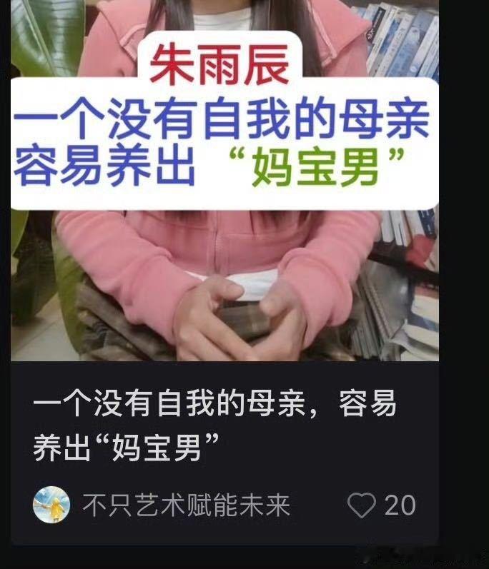 贞节牌坊重的妈妈，一个没有自我的母亲容易养出“妈宝男”通常妈宝男厌女。