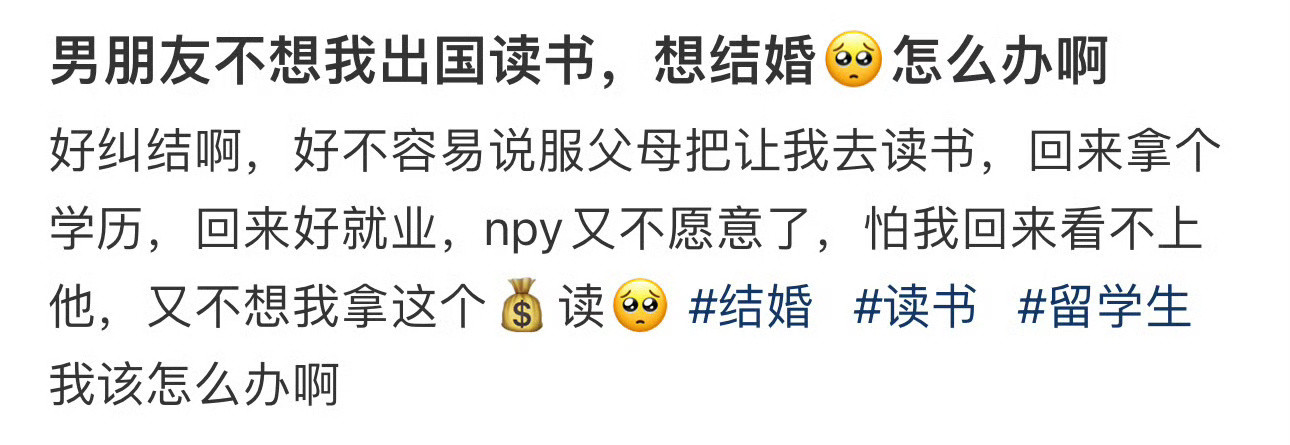 男朋友不想我出国读书，想结婚🥺怎么办啊！！！