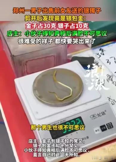 “这是真爱呀！”河南郑州，男子缺钱，拿着前女友送的银手镯去卖，店员按照惯例，剪