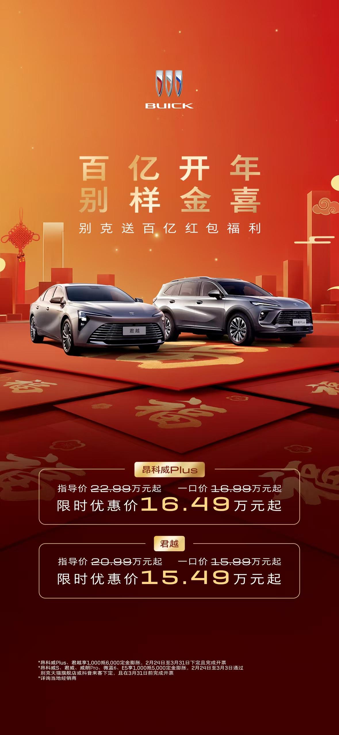 别克也发“百亿红包”了！[点赞]昂科威Plus直降5000，16.49万起；君