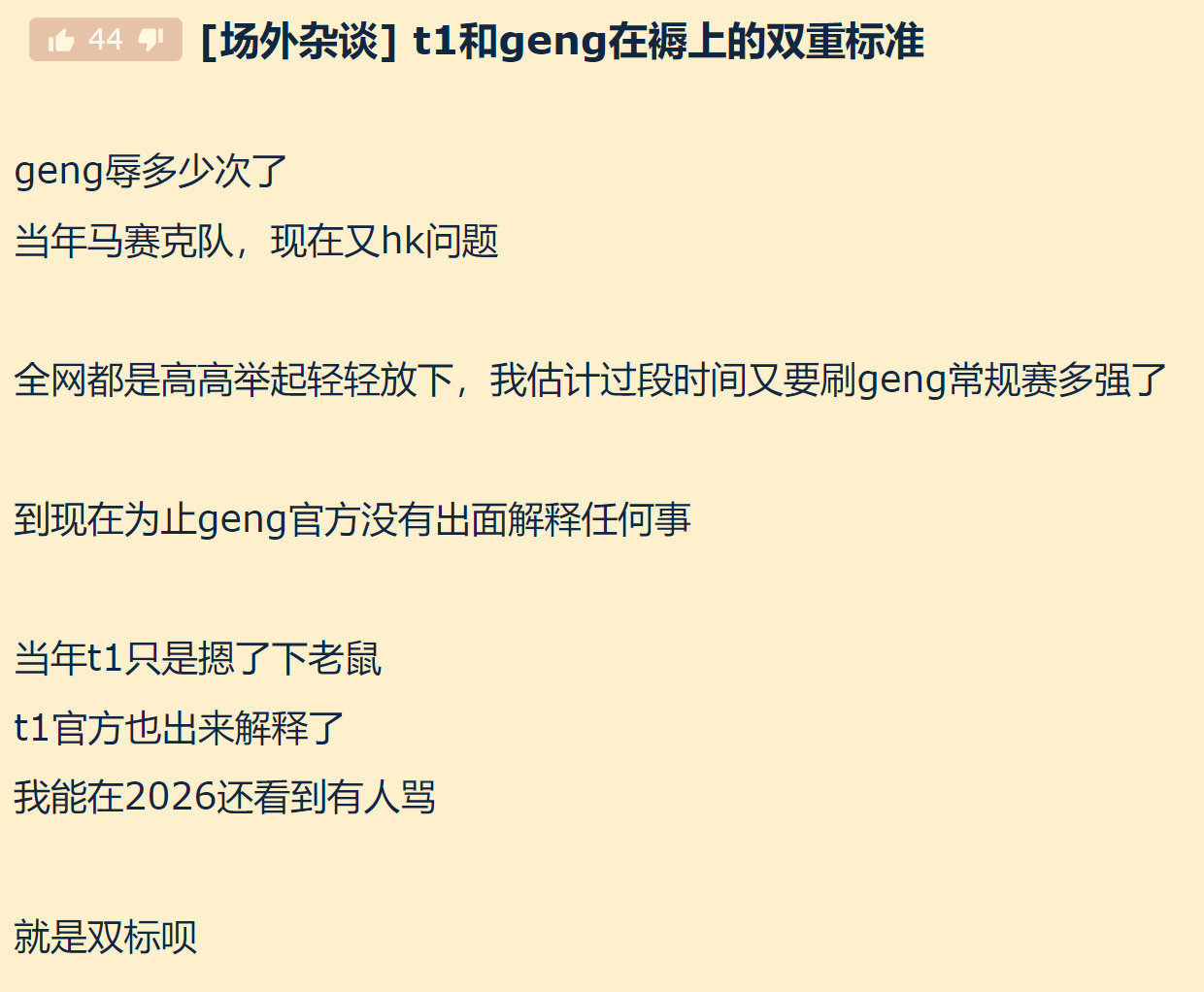 t1和geng在褥上的双重标准英雄联盟