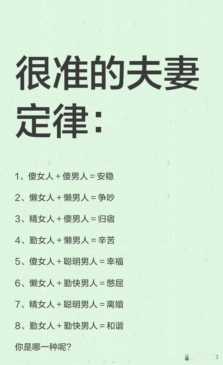 很准的夫妻定律