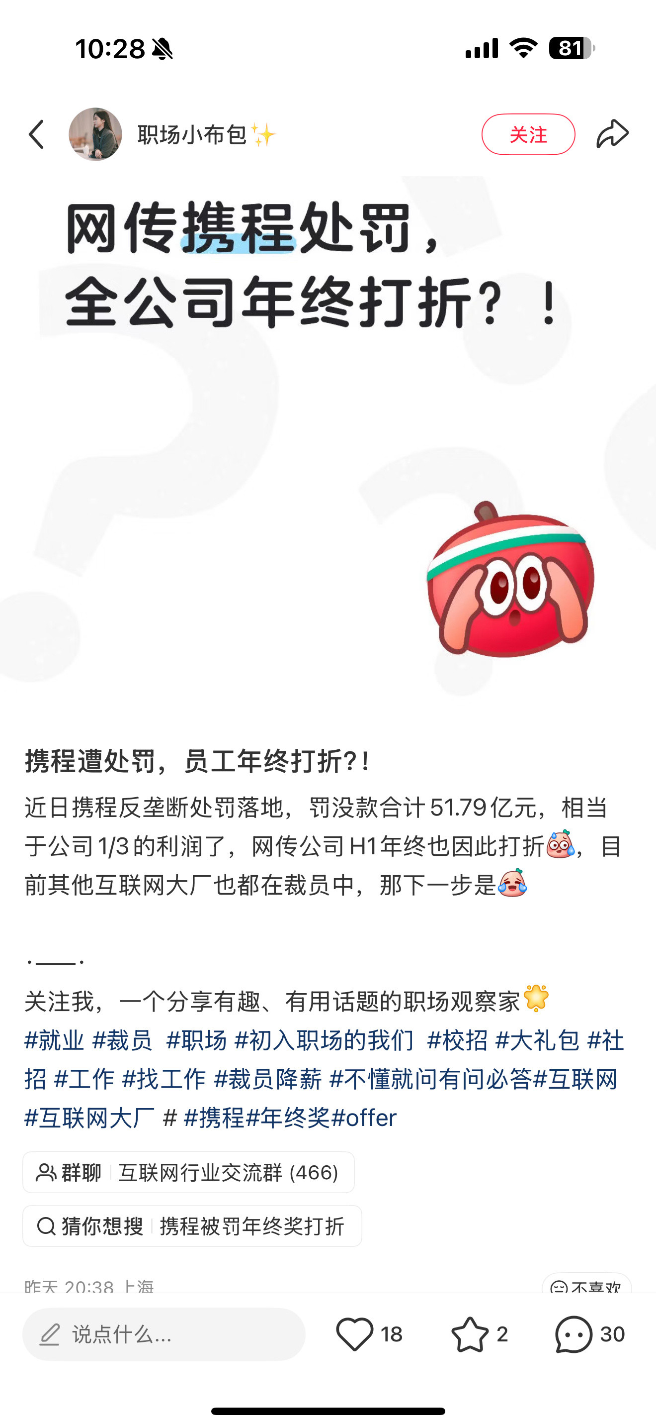有帖子说携程这次被罚，可能会影响到员工的年终奖。据厂哥了解，携程年终奖...