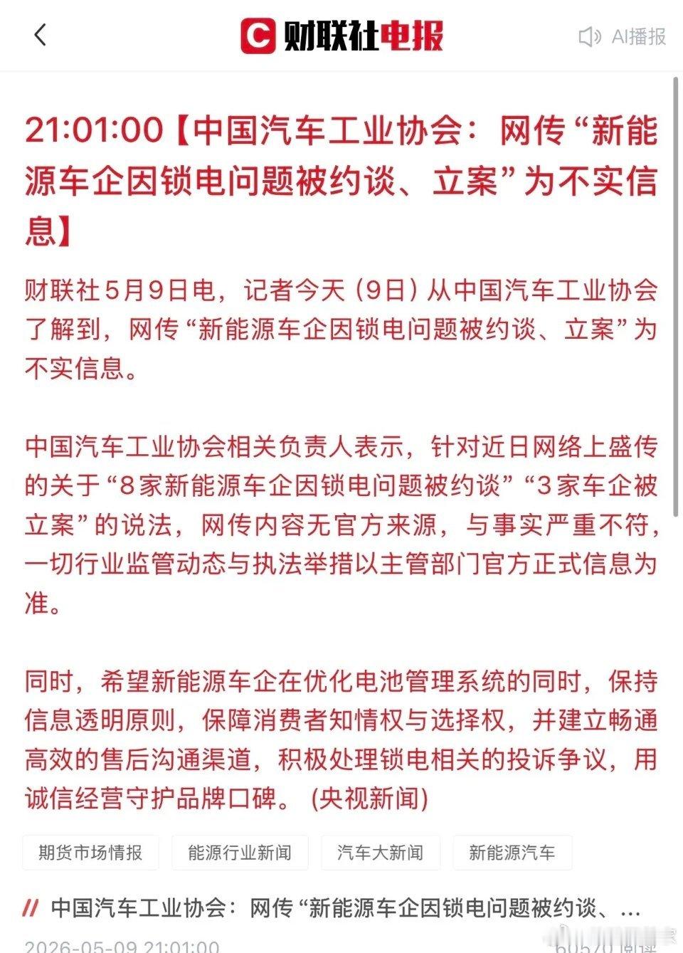 “锁电”风波引起社会强烈舆论之后，中汽协和央视网都回应了，也辟谣了网上一些说法：