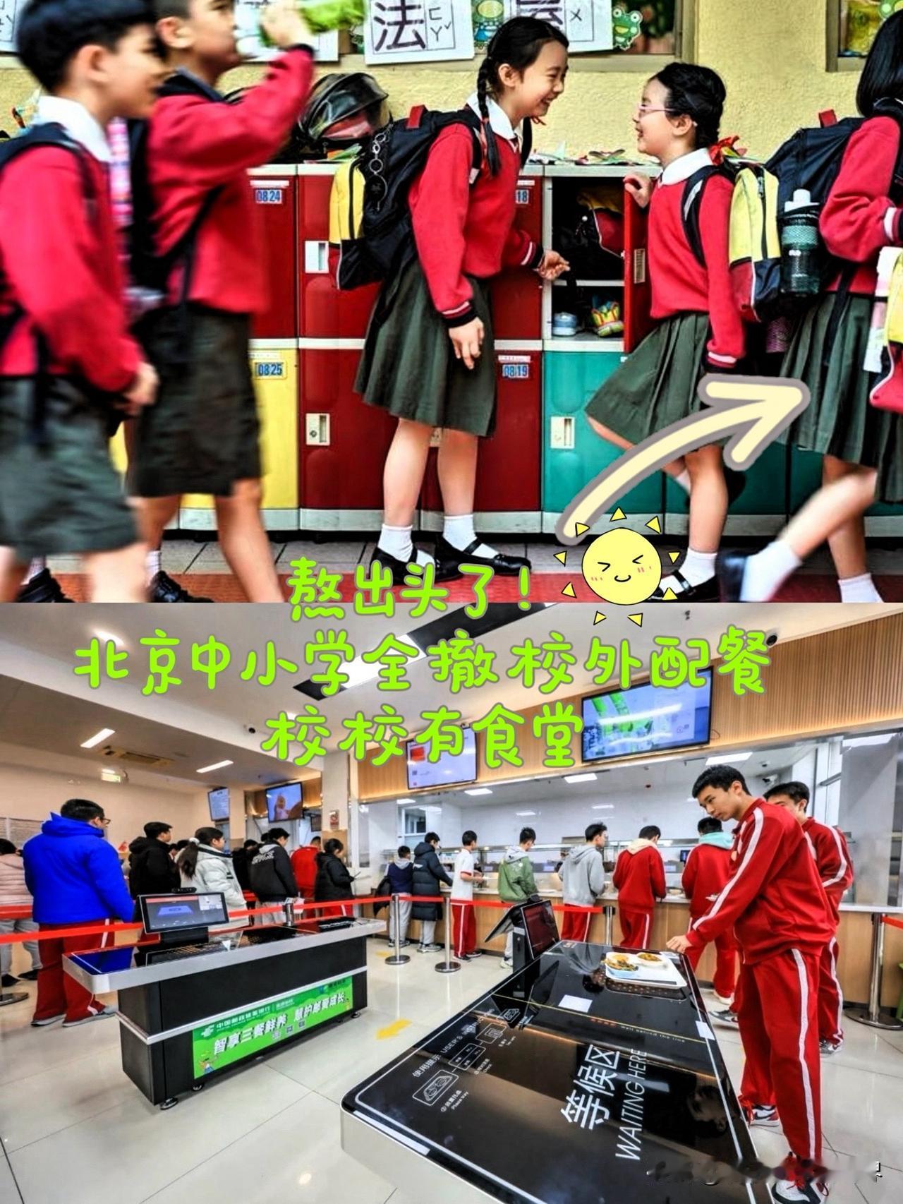 北京这回算是给家长们吃了一颗定心丸！直接下了死命令：2027年底前，中小学那