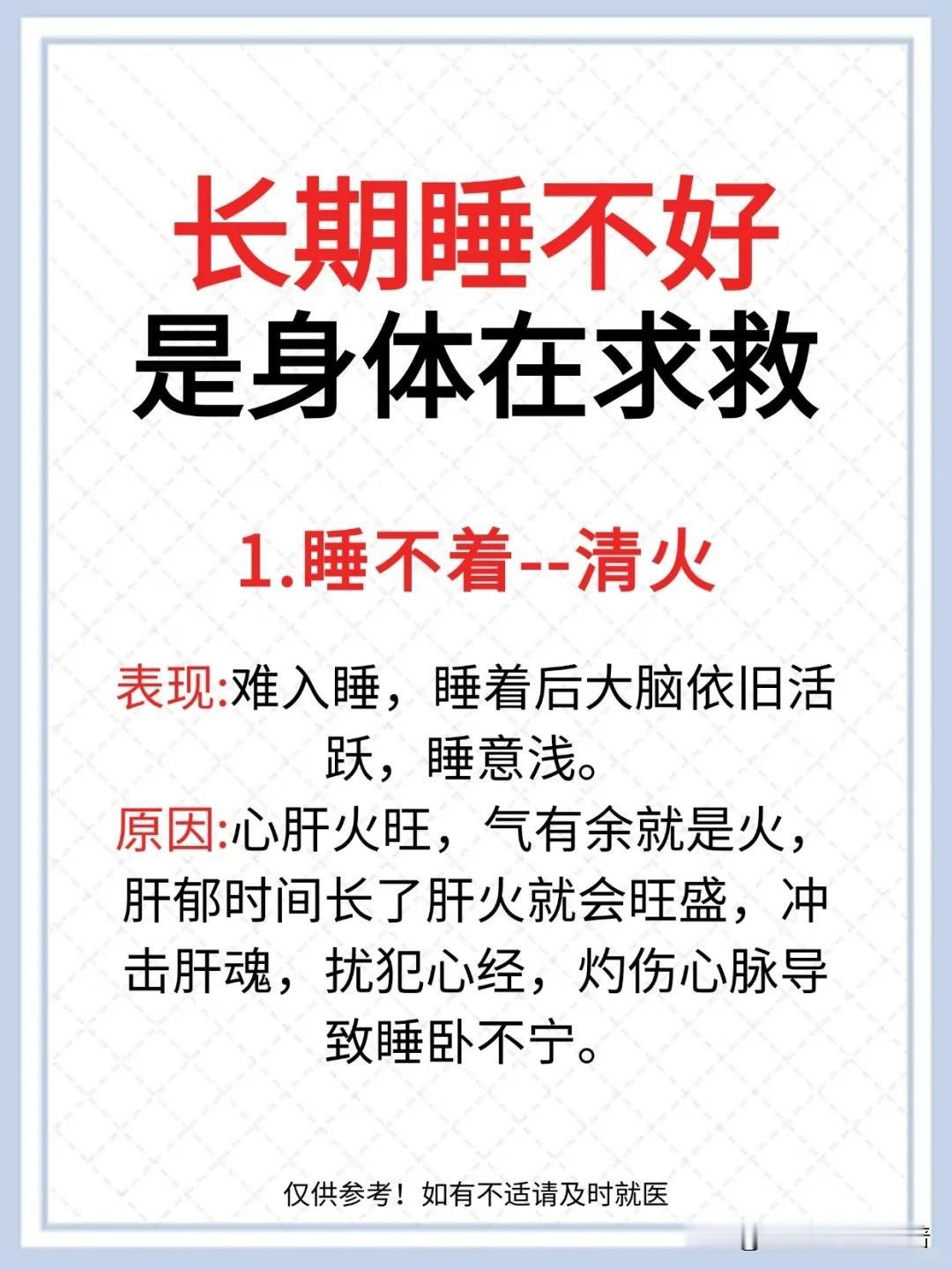 ❤️长期睡不好，是身体在求救🆘1.睡不着-清火2.入睡难-疏肝3.