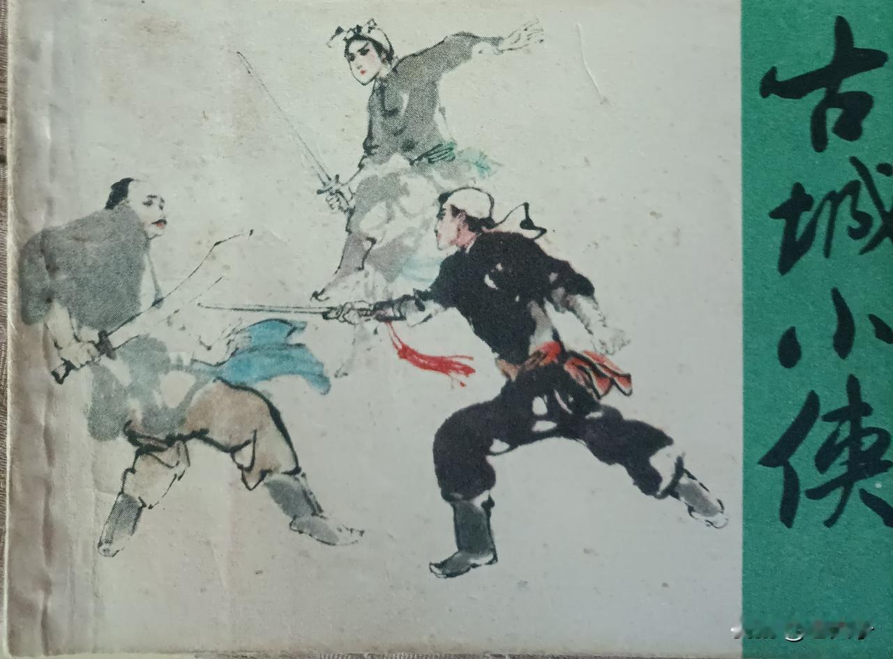 自己收藏的连环画欣赏第2984本，<古城小侠＞原著，刘肇霖，改编，王安云，绘画