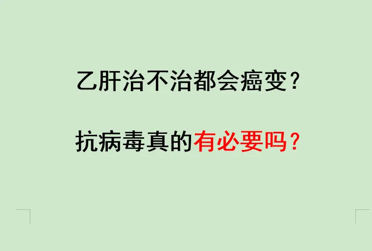 经常听到患者反复问我的一个问题：“医生，很多人说乙肝不管吃不吃药，最后...