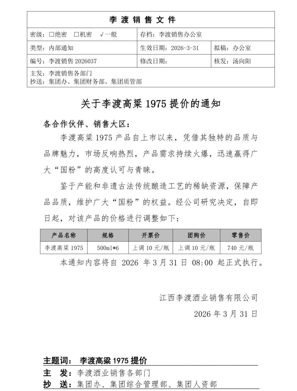 飞天涨我也涨，李渡高粱1975上调10元/瓶！昨晚（3月30日），贵州茅台刚