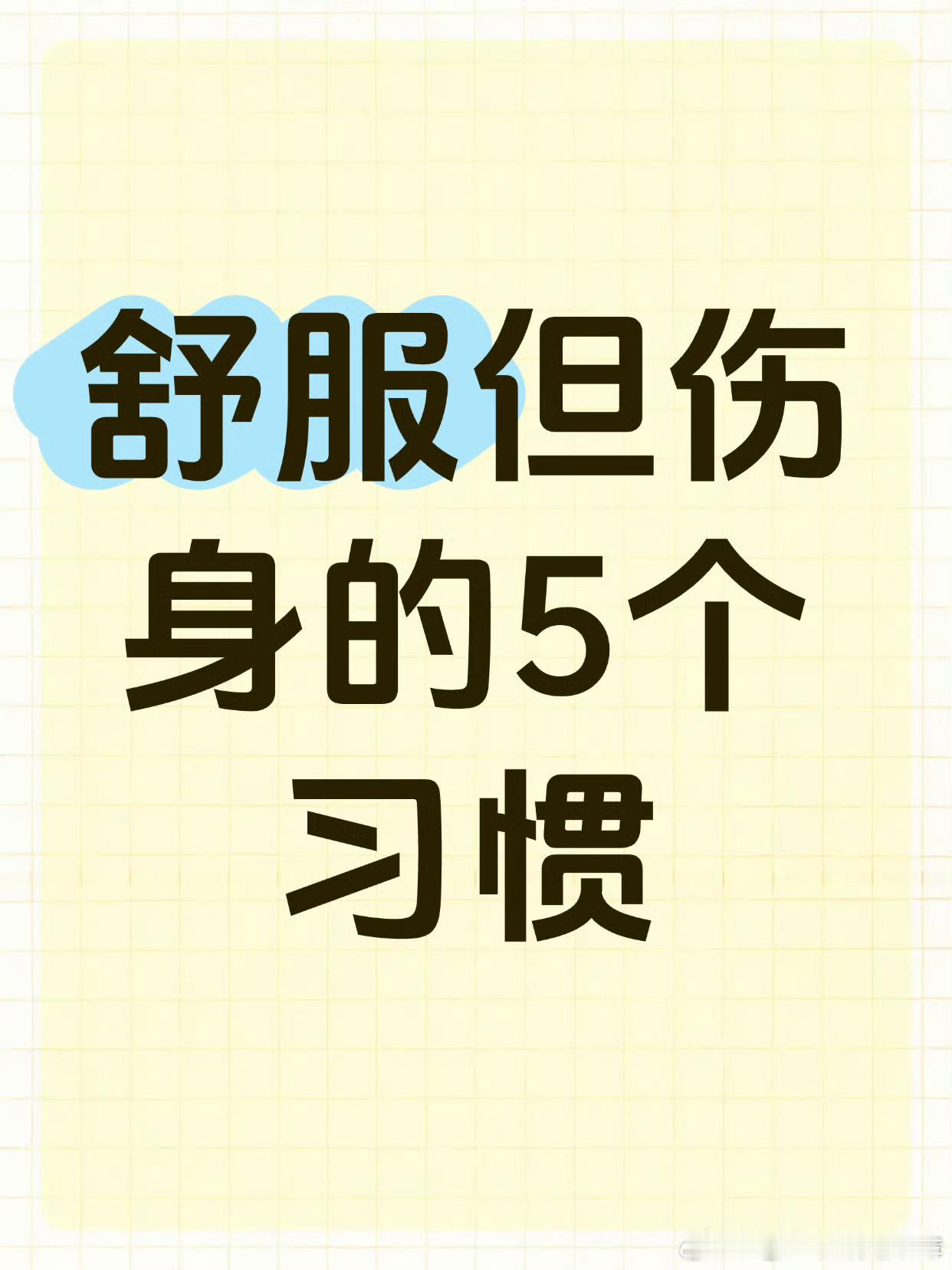 舒服但伤身的5个习惯哈哈哈这些基本全中，都不知道
