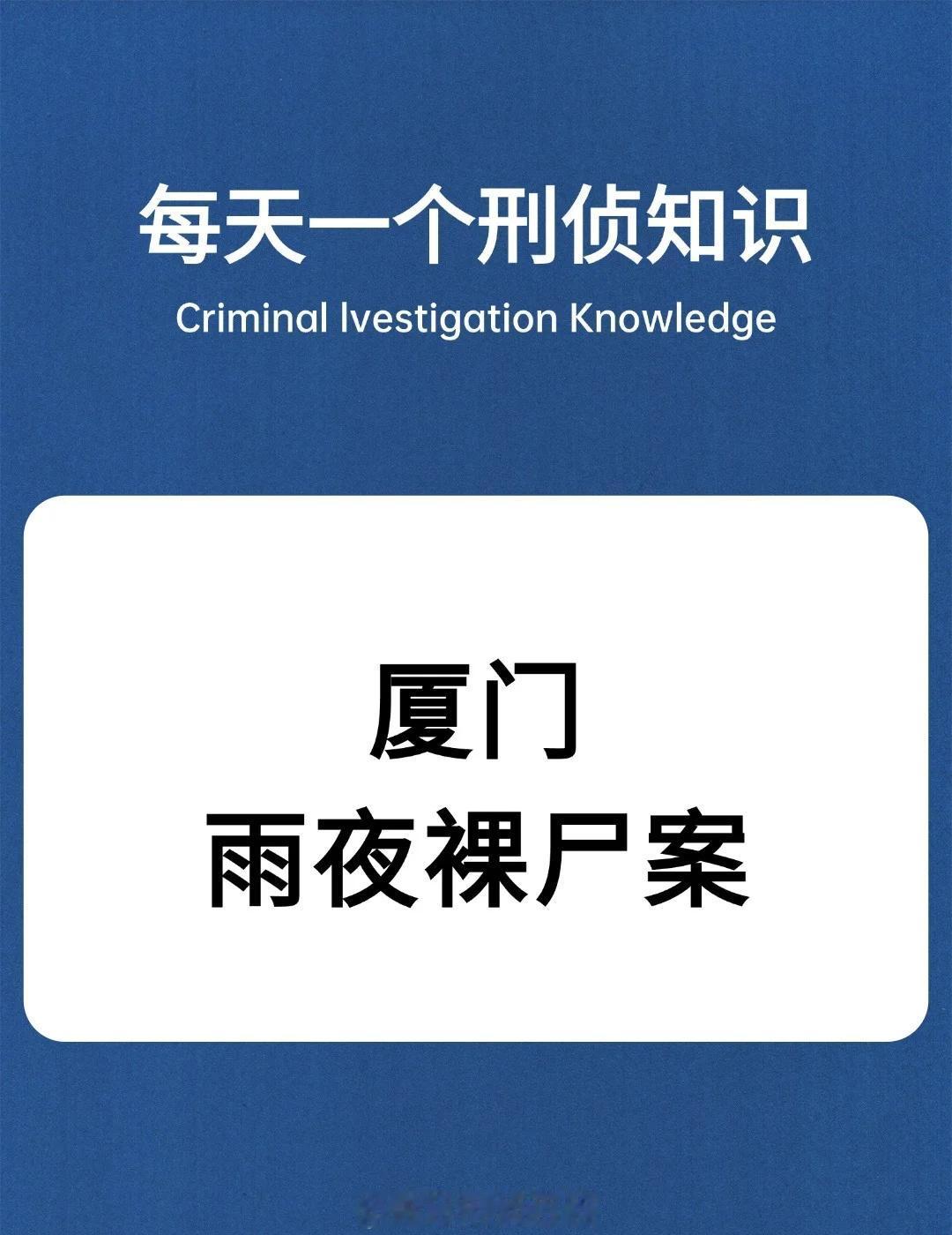 刑侦干货&知识科普&每日科普刑侦日记法医知识柏源悬疑小说破案法律实务