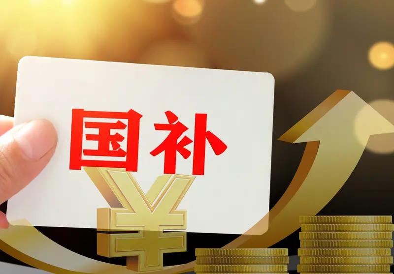 中央定调明年继续“国补”，这消息太让人振奋了！从2024年发行1500亿元，到2