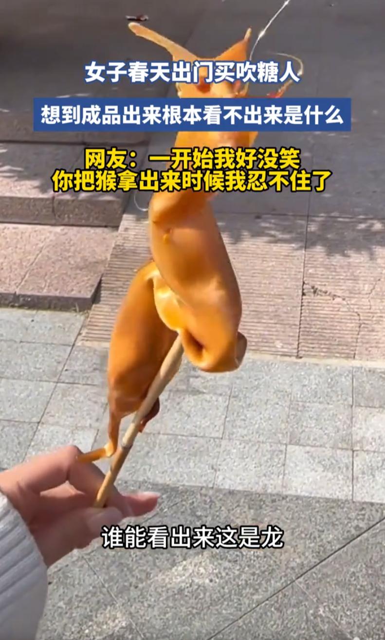 “太糊弄人了！”山东，女子春日出门踏青，在路边买吹糖人，买了一个龙和一个猴，可当
