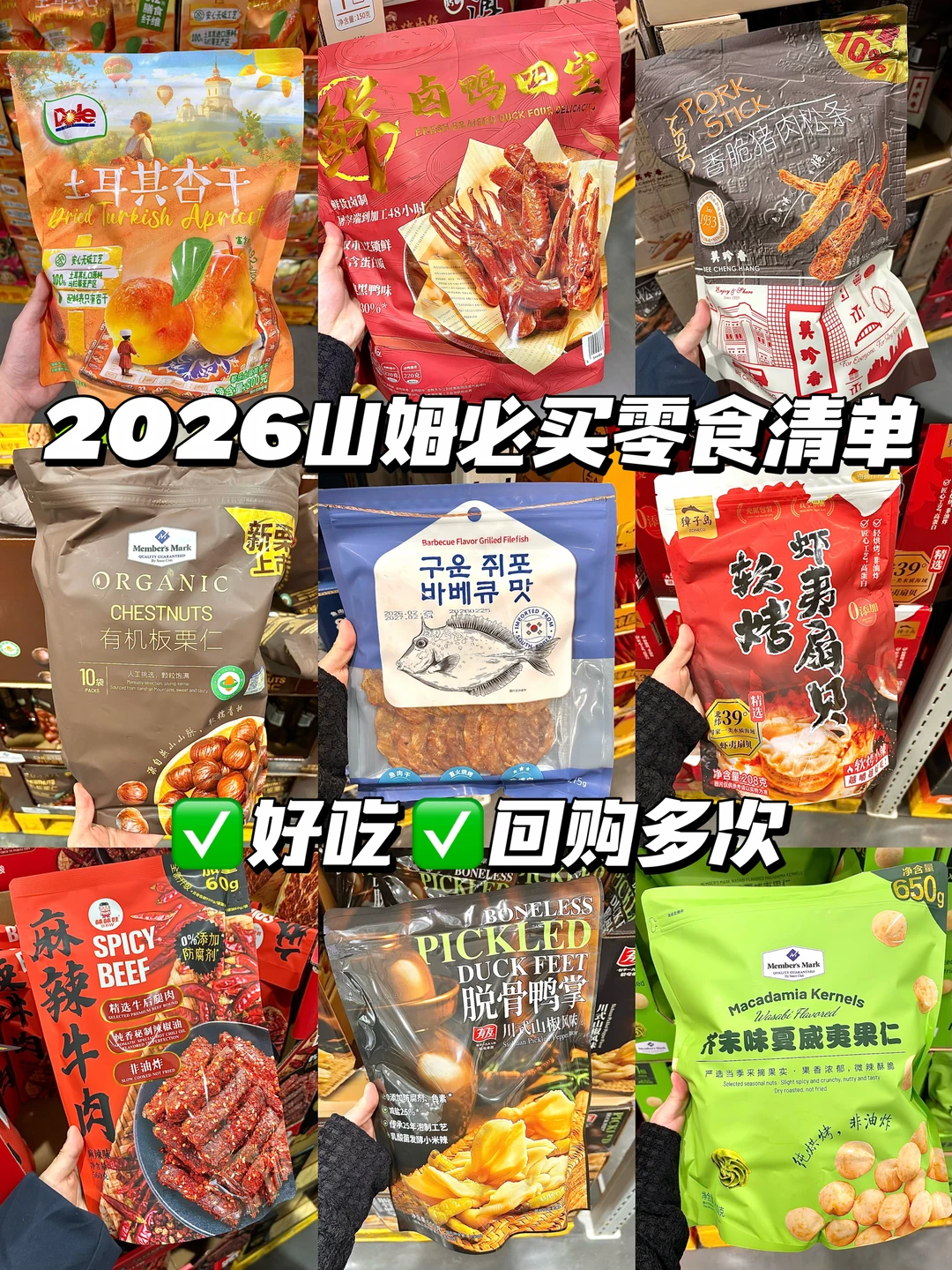 2026山姆零食必买清单！好吃！回购多次！