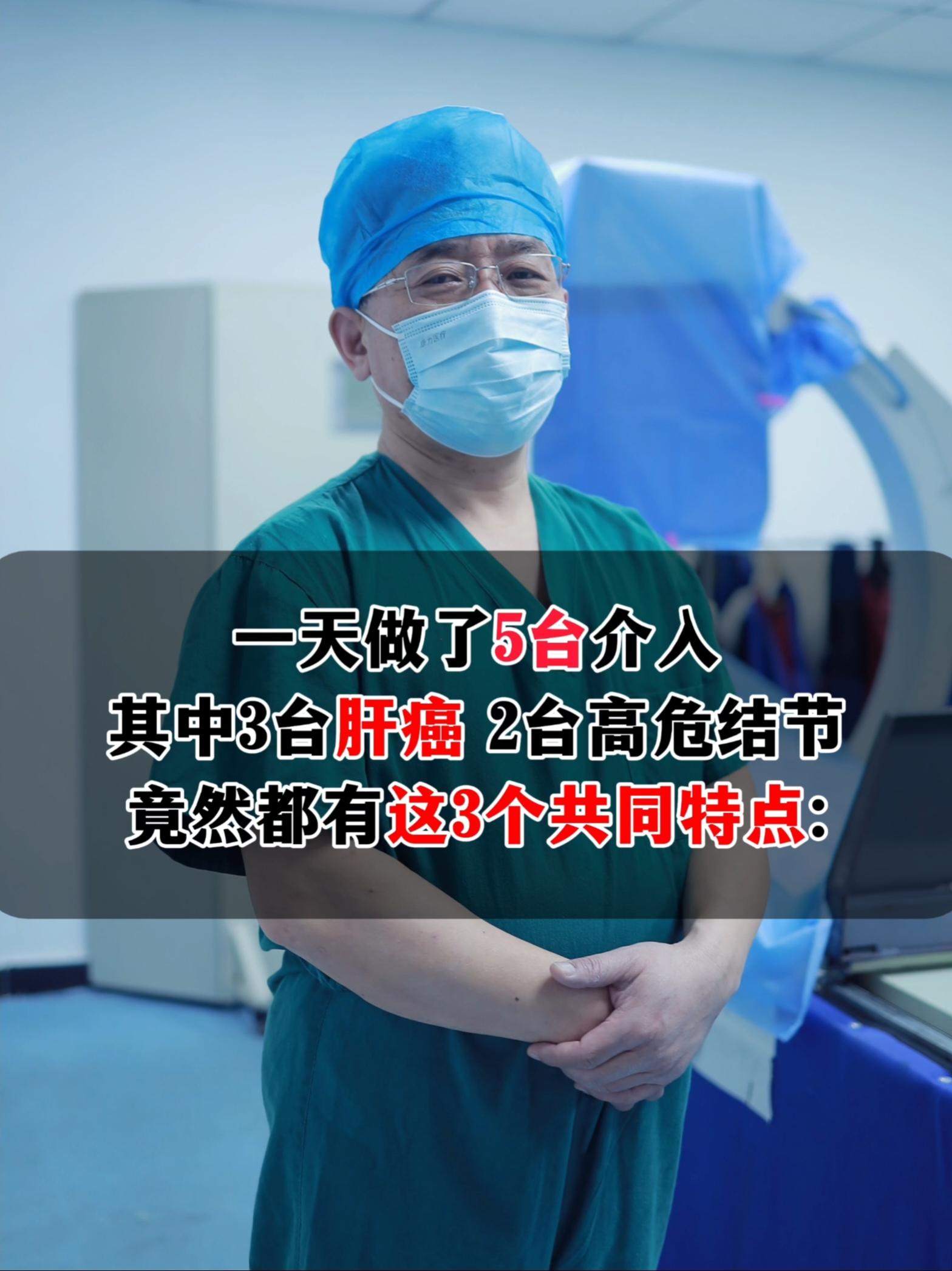 从事肝病科工作30多年，做过的介入手术也接近1万台了，本以为能平静面对...