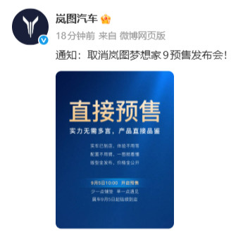 岚图取消梦想家9预售发布会9月4日，岚图汽车官方发布“通知”，取消岚图梦想家9