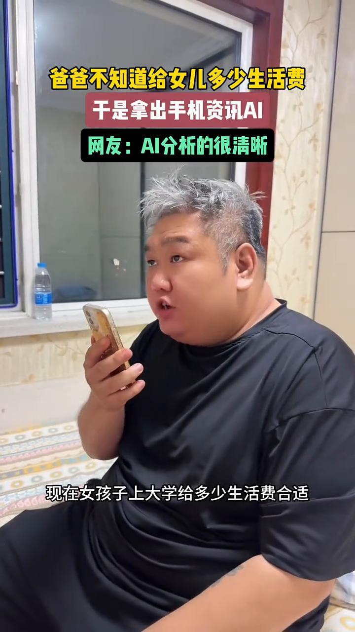 爸爸不知道给女儿多少生活费，于是拿出手机资讯AI。网友：AI分析的很清晰。现在