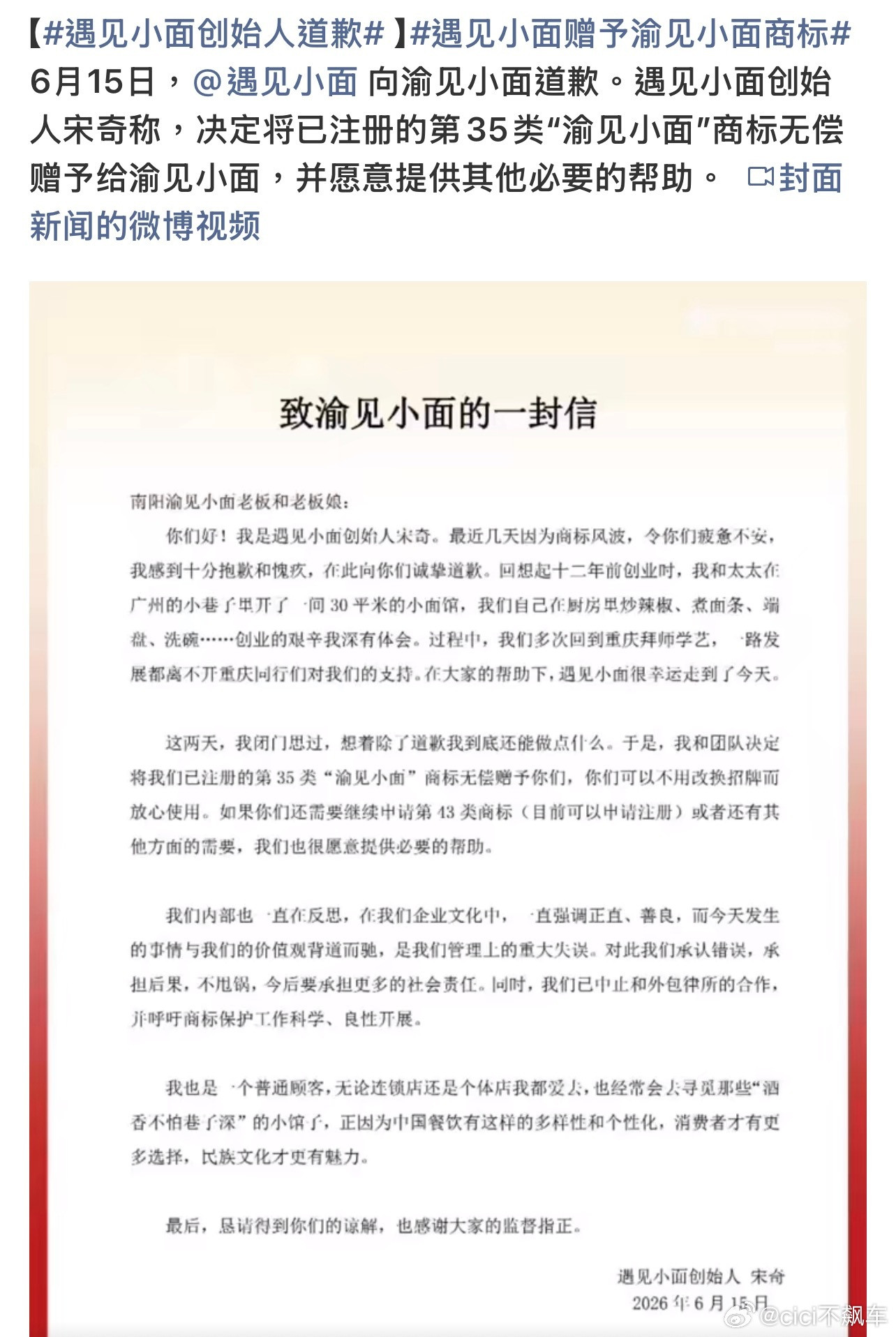 遇见小面创始人致歉“遇见小面”创始人宋奇就起诉“渝见小面”致歉：决定无偿赠予已注