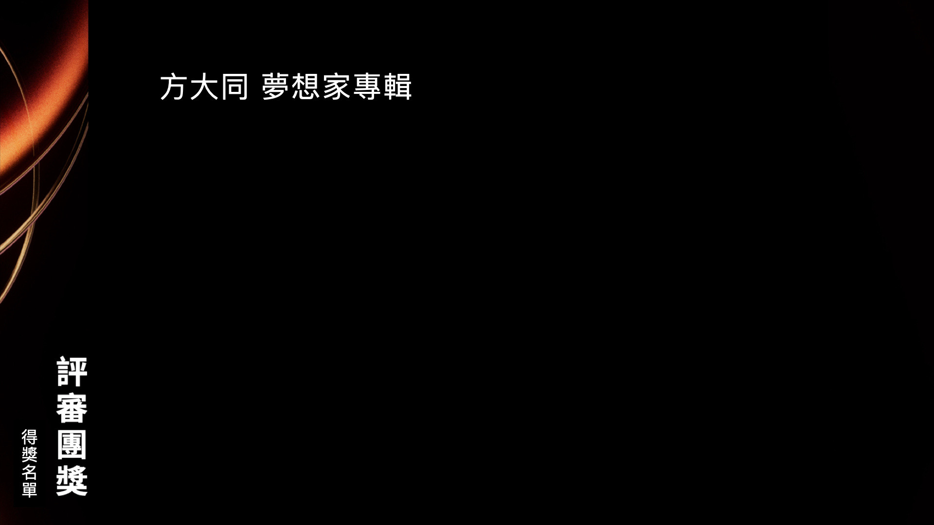 第36届金曲奖提名名单出炉，恭喜大家，不过很多优秀的歌手都没有提名[笑着哭]