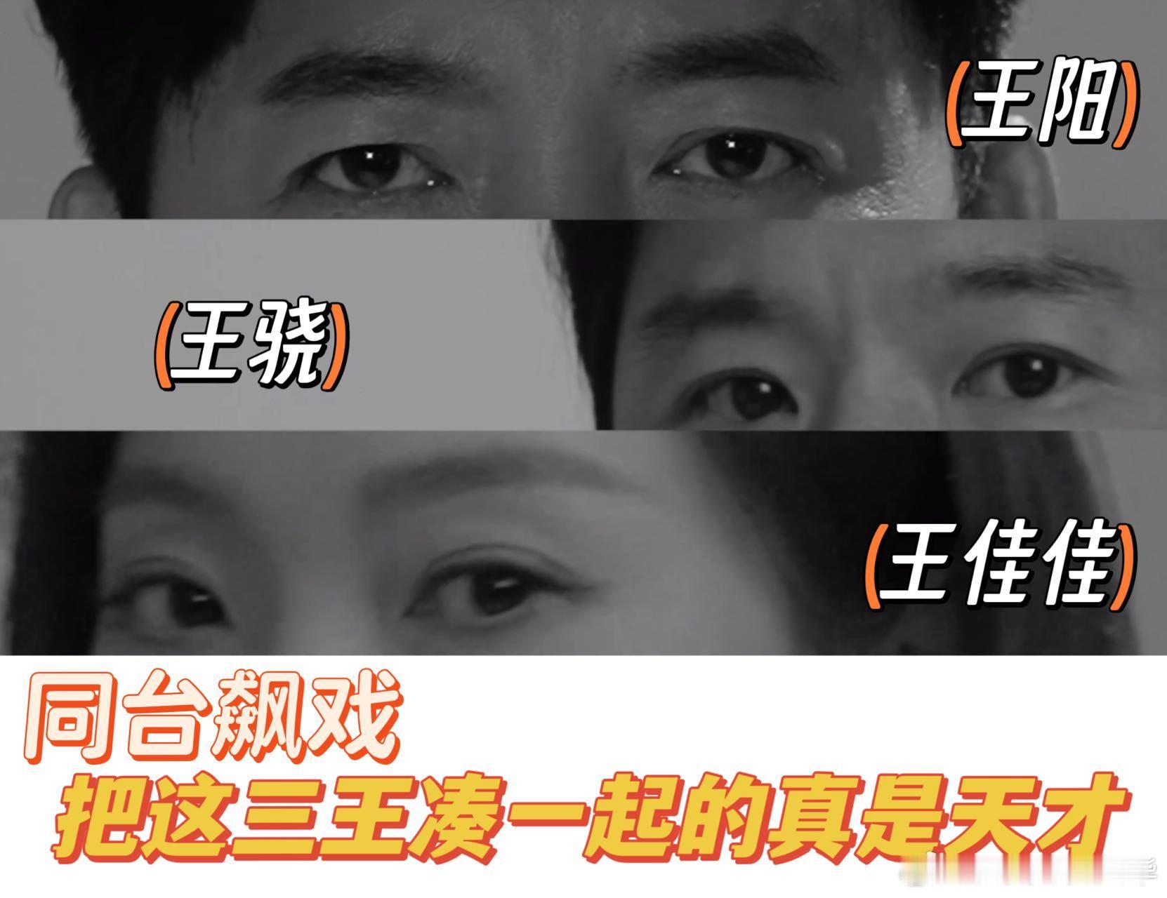 把这三王凑一起的真是天才救命！王阳、王骁、王佳佳齐聚《奉陪到底》，这是什么神仙