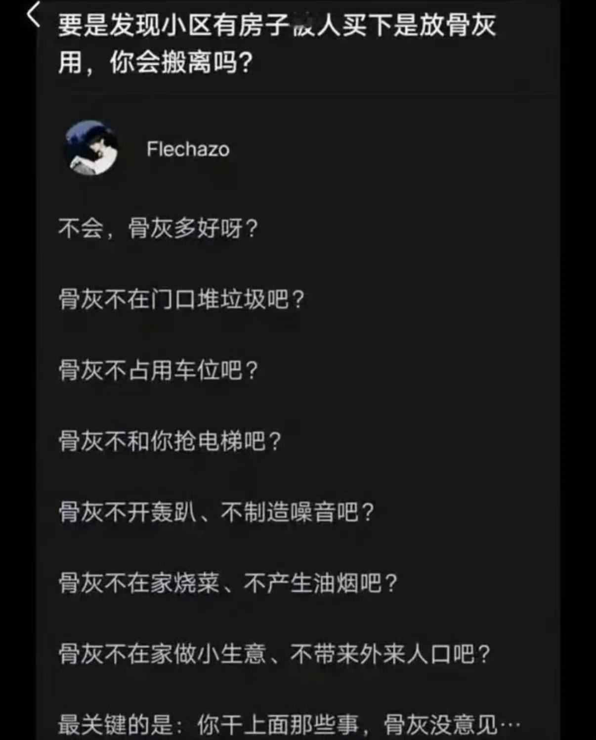 要是发现小区有房子被人买下是放骨灰用，你会搬离吗？​​​