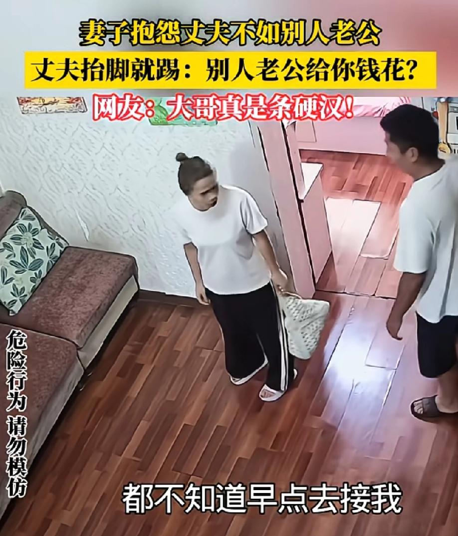这丈夫回话听着很解气，但请勿模仿！妻子拿自家丈夫跟别人家老公做对比，丈夫情