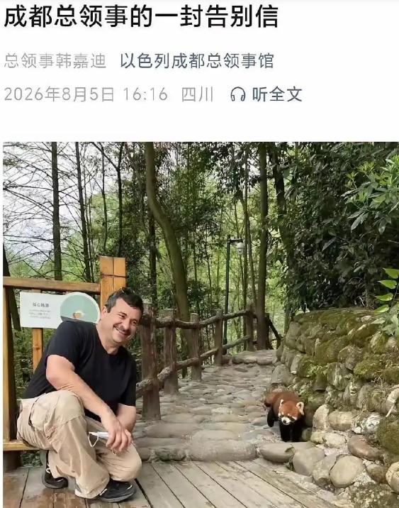 以色列驻成都总领事馆，关了。 8月5日，以色列驻成都总领事馆总领事韩嘉迪发了