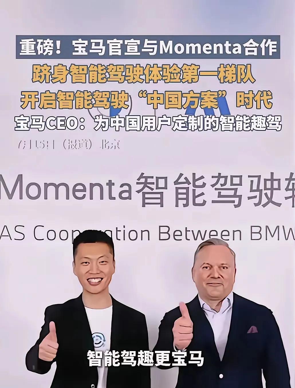 没看上华为！奔驰不选华为ADS，现在宝马也不选华为ADS，而是选择Mome