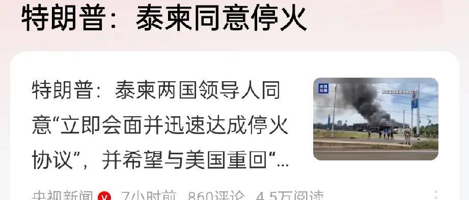 特朗普出手了，泰柬达成停火协议。当地时间7月26日，美国总统特朗普在社交媒体上
