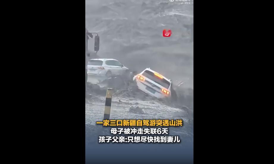 去新疆网红公路自驾游突遇山洪，母子下车避险却被卷走，已经失联6天！本来是一家人