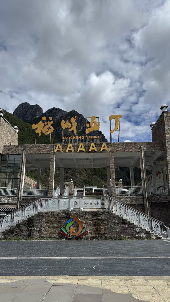 稻城亚丁去了再也不来了