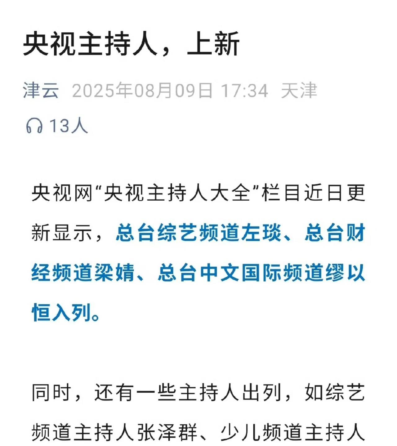 央视主持人名单更新，张泽群被移出名单。看了一下媒体的报道，除了张泽群之外，月亮