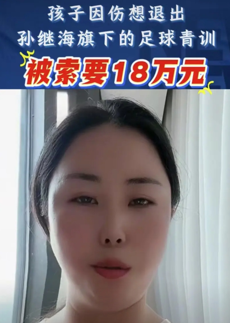 孙继海青训小孩索要18万这件事，孩子妈妈在接受采访时说了一大段的话，但只有一句话