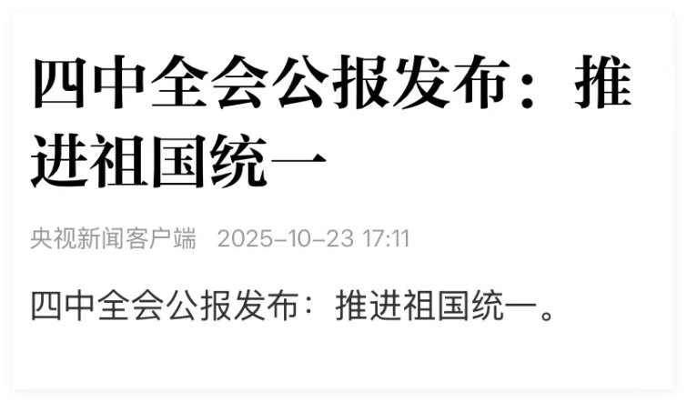 推进祖国统一字少事大，信号明确。​​​