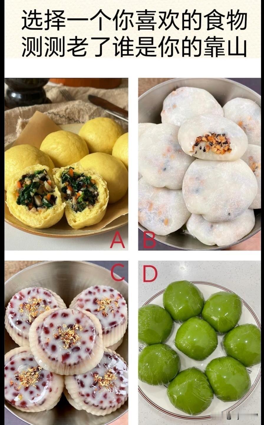 你平常喜欢看AI短剧吗选择一个你喜欢的食物测测老了谁是你的靠山