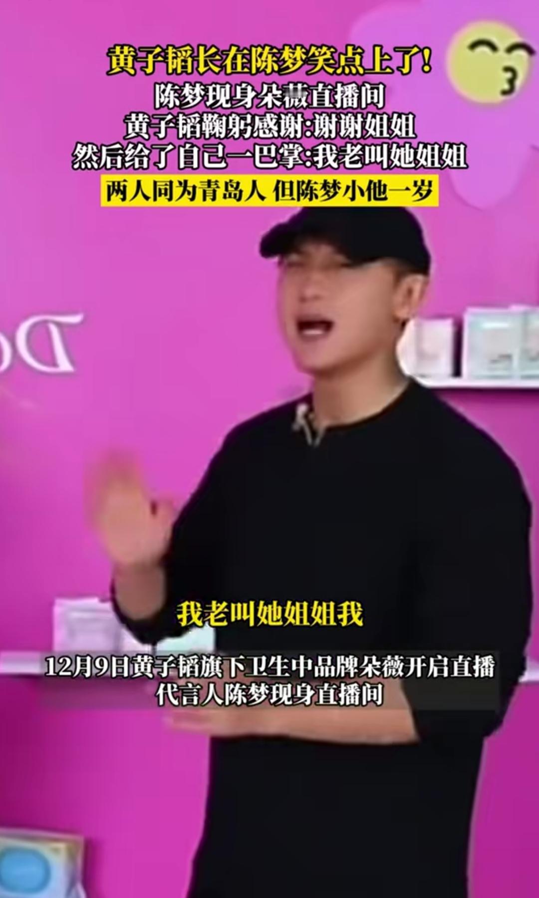 12月9日黄子韬旗下品牌朵薇直播间，代言人陈梦惊喜空降，黄子韬鞠躬道谢时顺口喊了