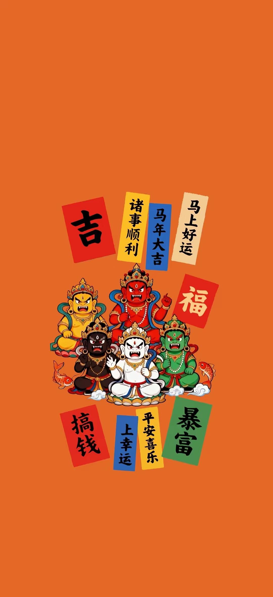 手机壁纸～洒金红底藏暴富期许，五路财神送八方吉福。愿马年行大运，诸事皆顺，平安喜