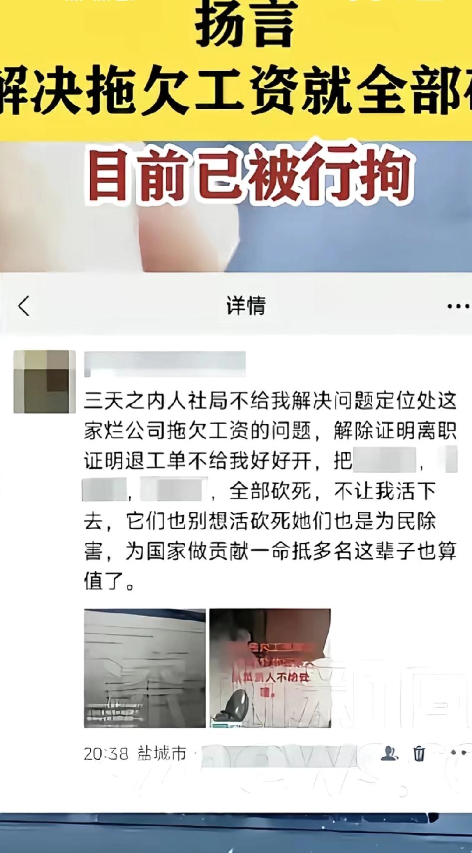网民发布威胁他人极端言论扬言“不解决拖欠工资就全部砍死”，目前已被刑拘！所以工