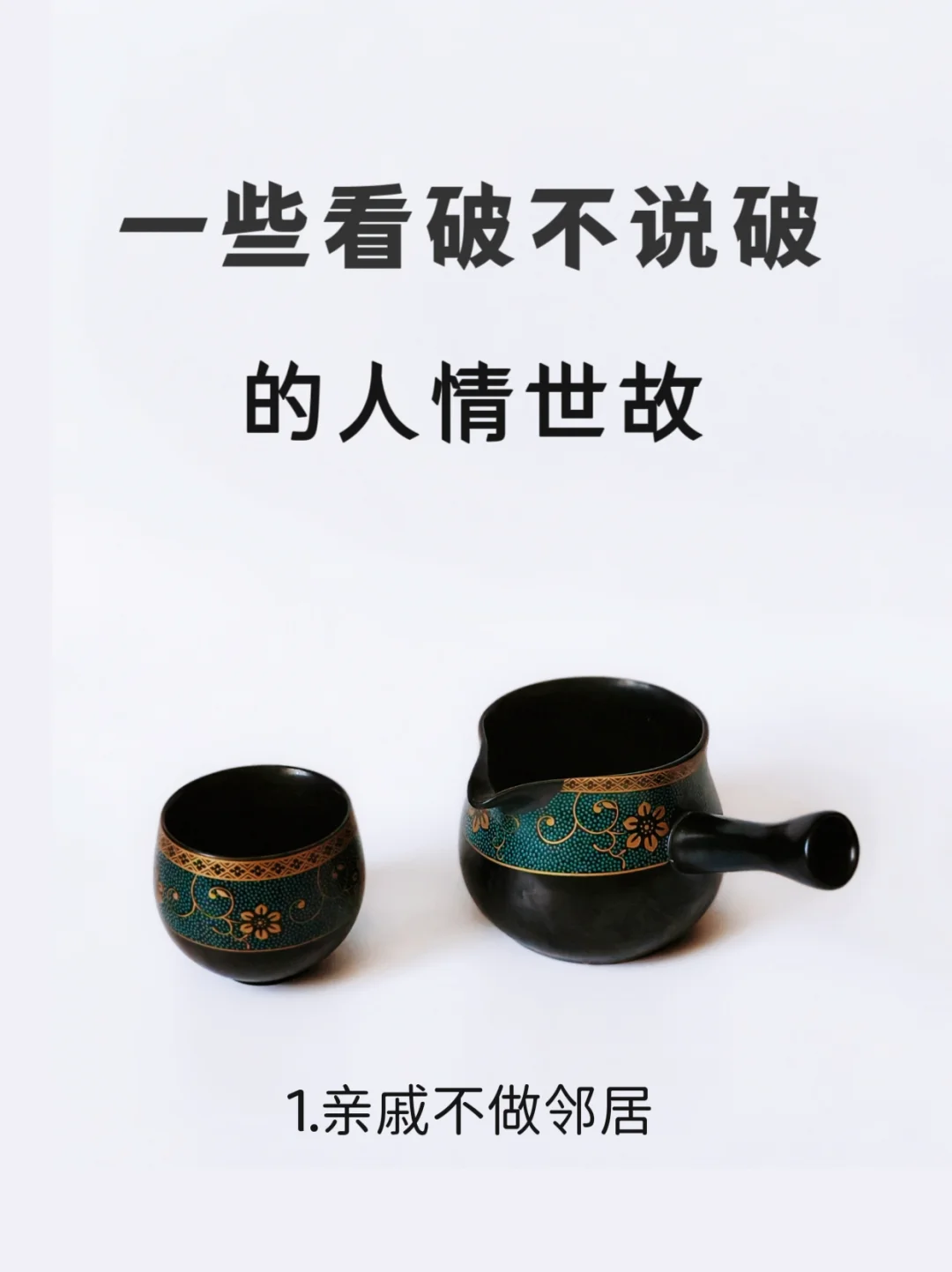 一些看破不说破的人情世故！